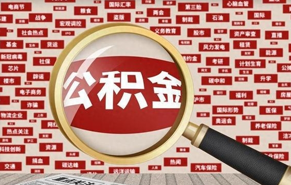 东至离职取公积金（离职取公积金需要哪些手续2020）